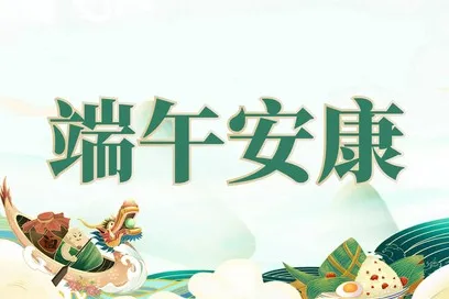 2024年端午節深圳市德瑞電子有限公司放假通知